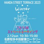 HANDA STREET TERRACE 2023 WINTER - こたつDEストリートミーティング -