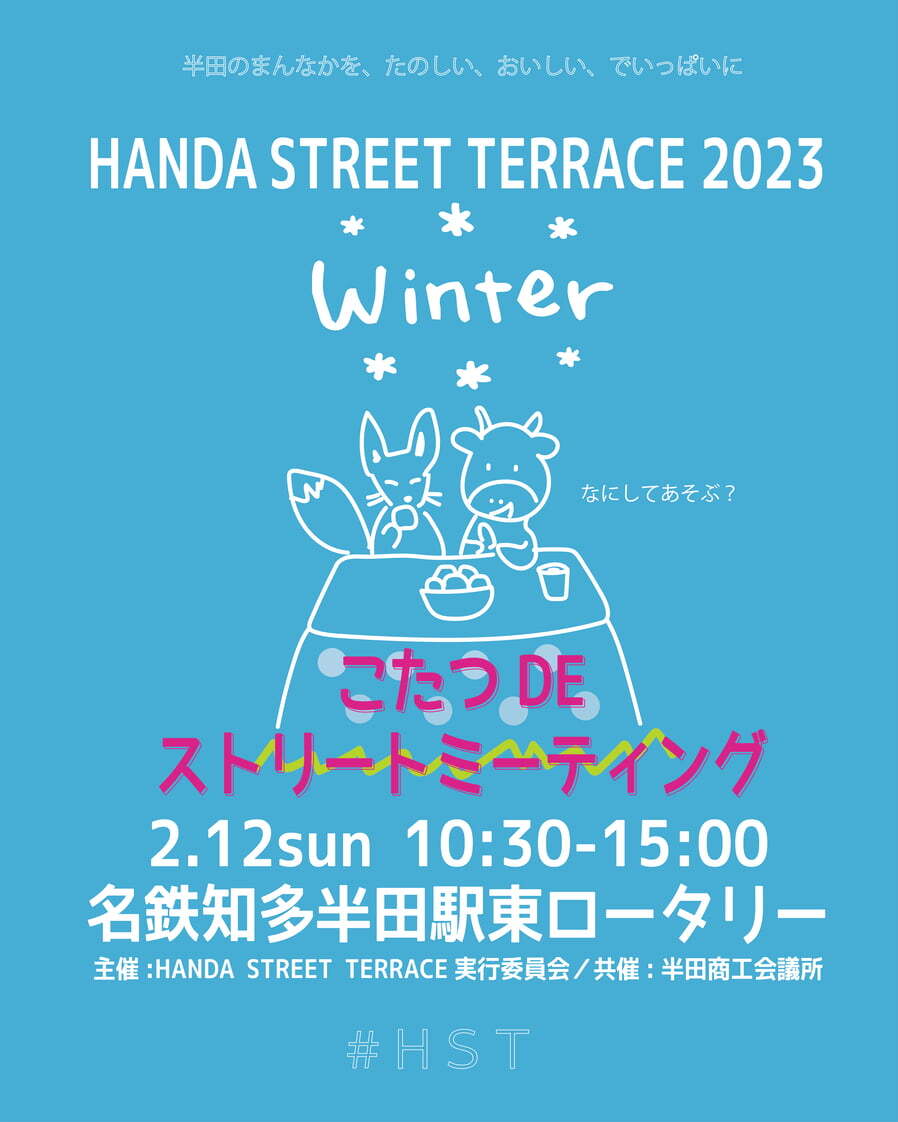 HANDA STREET TERRACE 2023 WINTER
- こたつDEストリートミーティング -