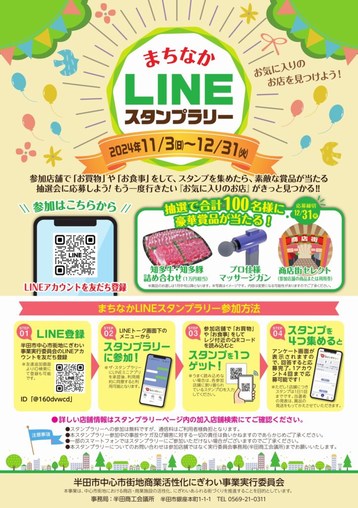 まちなかLINEスタンプラリー